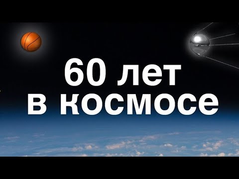 60 лет в космосе: достижения космической гонки - (видео)