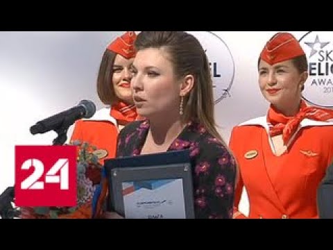 "Аэрофлот" наградил самых летающих журналистов и артистов - Россия 24 - (видео)