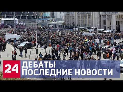 Дебаты Порошенко и Зеленского. Последние новости - Россия 24 - (видео)