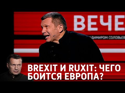 Европа боится получить одновременно Brexit и Ruxit. Вечер с Владимиром Соловьевым от 09.04.19 - (видео)