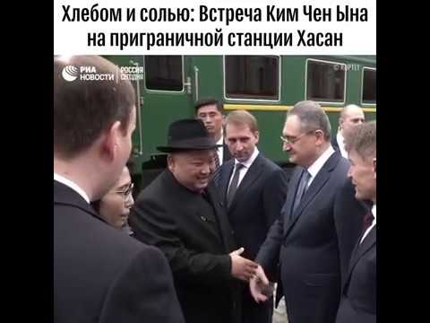Ким Чен Ын прибыл на бронепоезде в Россию - (видео)