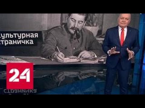 Киселёв: Сталин нам и нужен, и нет - Россия 24 - (видео)