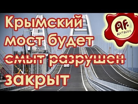 Крымский мост будет закрыт - (видео)