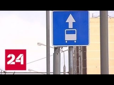 Московским водителям запретили ездить по выделенным полосам в выходные - Россия 24 - (видео)