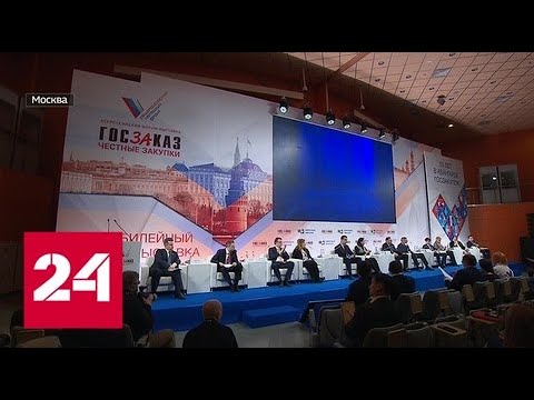 Недострой и борьба с картелями: о чем говорили на форуме "Госзаказ" - Россия 24 - (видео)