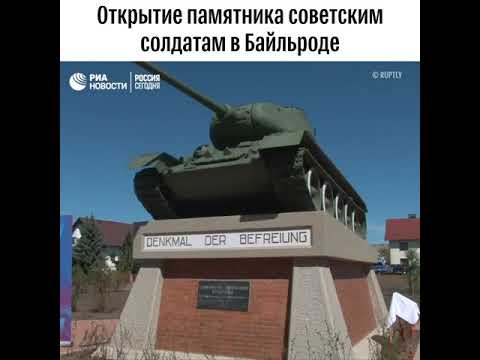 Открытие памятника советским солдатам в Байльроде - (видео)