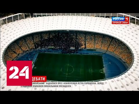 Порошенко на "Олимпийском" посвятил песню Зеленскому. 60 минут от 15.04.19 - (видео)