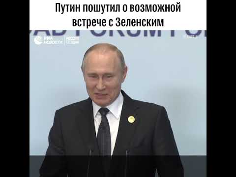 Путин пошутил о возможной встрече с Зеленским - (видео)