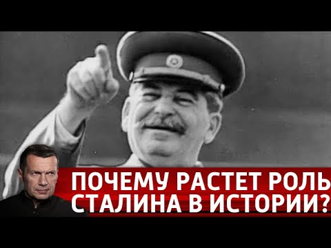 Роль Сталина в истории. Вечер с Владимиром Соловьевым от 16.04.19 - (видео)