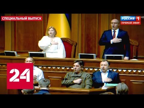 Тотальная украинизация: Верховная Рада запретила русский язык. 60 минут от 25.04.19 - (видео)