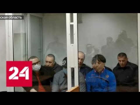 Убийства, бандитизм, похищения: в Подмосковье начался суд над бандой Кости Большого - Россия 24 - (видео)