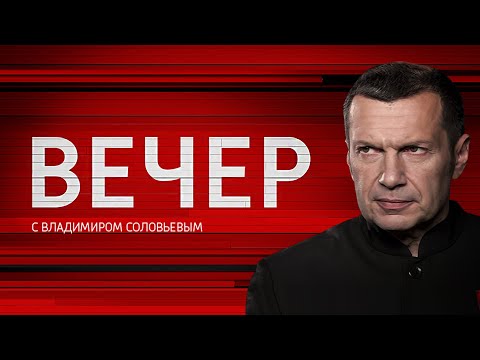 Вечер с Владимиром Соловьевым от 25.04.2019 - (видео)