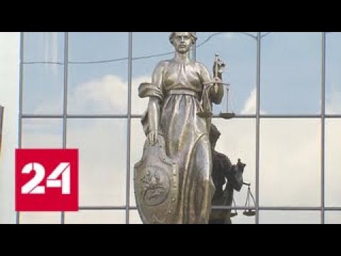 Верховный суд выступил за отмену упрощенного порядка рассмотрения тяжких преступлений - Россия 24 - (видео)