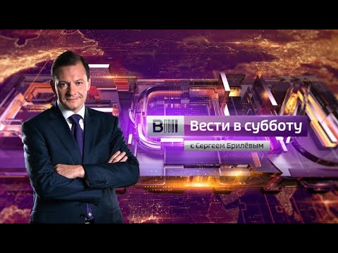 Вести в субботу с Сергеем Брилевым от 06.04.2019 - (видео)