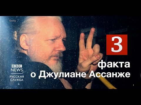 Видео Три факта о деле основателя WikiLeaks Джулиана Ассанжа - (видео)