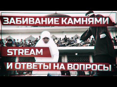 Забивание камнями, ядерный удар по России и ответы на вопросы (СТРИМ) - (видео)