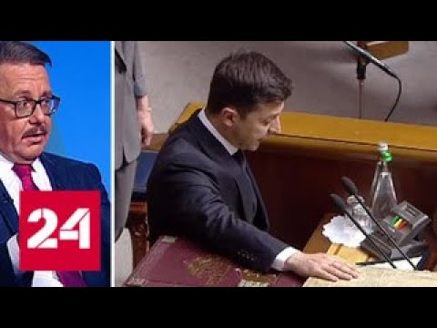 Эксперты о первых заявлениях нового президента Украины Владимира Зеленского - Россия 24 - (видео)