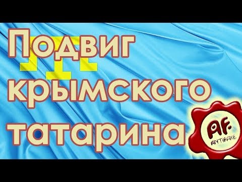 Подвиг крымского татарина - (видео)