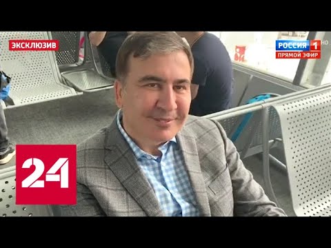 "Россия - совок!": Саакашвили дал интервью прямо в аэропорту. 60 минут от 29.05.19 - (видео)
