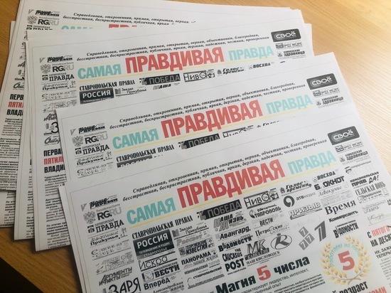 «Самую правдивую Правду» издали журналисты в Железноводске