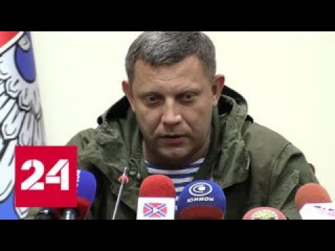 Убийство Захарченко: заказчиков и исполнителей нашли - Россия 24 - (видео)