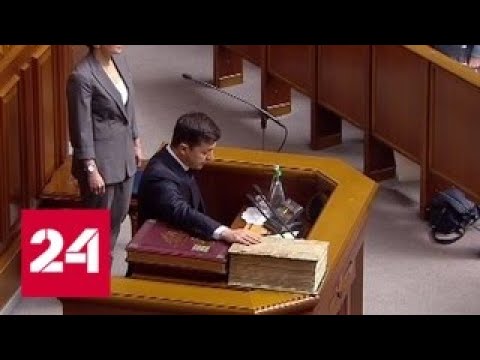 Владимир Зеленский принес президентскую присягу - Россия 24 - (видео)