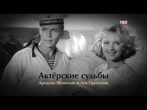 Актерские судьбы. Ариадна Шенгелая и Лев Прыгунов - (видео)