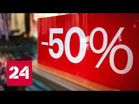 Более 50% россиян покупают товары только со скидками. 60 минут от 14.06.19 - (видео)