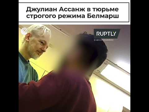 Джулиан Ассанж в тюрьме строгого режима Белмарш - (видео)
