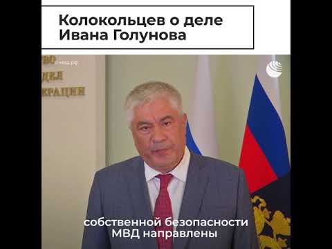 Колокольцев о деле Ивана Голунова - (видео)