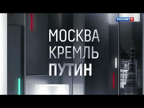 Москва. Кремль. Путин. От 02.06.19 - (видео)