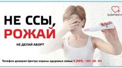 «Не ссы, рожай». Посетителям поликлиник Краснодара предлагают очень странную рекламу - «Здоровье»