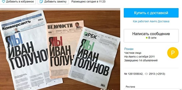 Номера «Ведомостей», «Коммерсанта» и РБК «Я (мы) Иван Голунов» стали продавать на «Авито - «Новости дня»