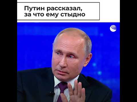 Путин о том, за что ему стыдно - (видео)