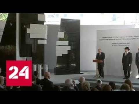 Путин открыл в Москве памятник жертвам концлагерей - Россия 24 - (видео)