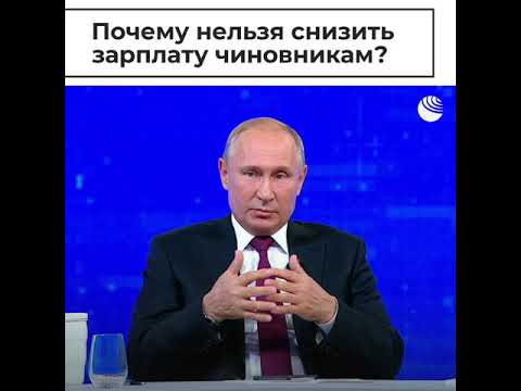 Путин ответил на вопрос о зарплатах чиновников - (видео)