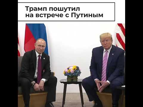Трамп в шутку попросил Путина не вмешиваться в выборы - (видео)