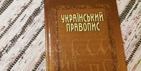 Від сьогодні починає діяти новий Український правопис - «Экономика»