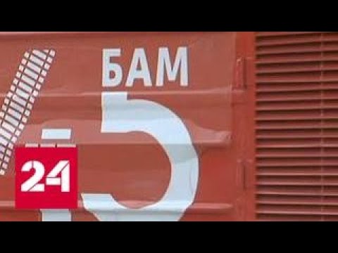 БАМ празднует 45-летие - Россия 24 - (видео)