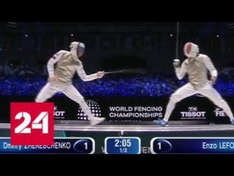 Дмитрий Жеребченко - бронзовый призер чемпионата мира в фехтовании на рапирах - Россия 24 - (видео)