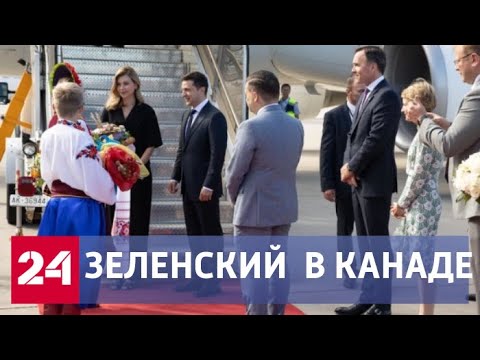 Эксперты о предстоящем визите Зеленского в Канаду - Россия 24 - (видео)