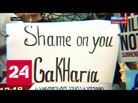 "Из уважения к народу": Грузия прощена? 60 минут от 11.07.19 - (видео)