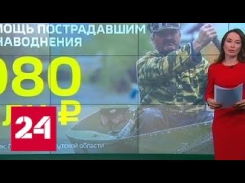 Наводнение в Иркутской области: объемы помощи и размеры выплат - Россия 24 - (видео)