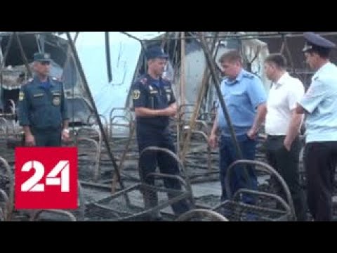 Пожар в палаточном лагере: скончался второй ребенок - Россия 24 - (видео)