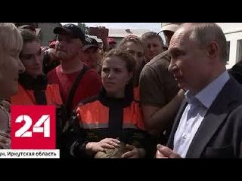 Путин оценил ситуацию после паводка простым русским словом: он вернется в Тулун в сентябре - Росси… - (видео)