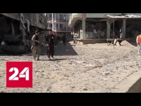 Теракт в Афганистане: 12 человек погибли, 43 получили ранения - Россия 24 - (видео)
