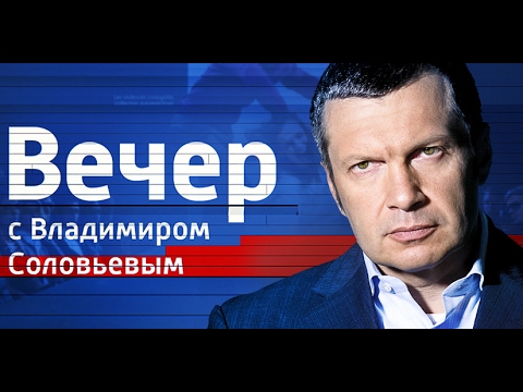 Вечер с Владимиром Соловьевым от 17.04.17 - (видео)