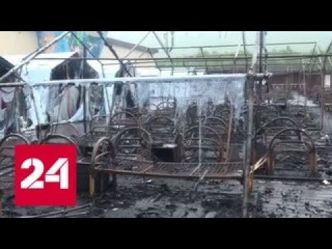 Выгоревший палаточный лагерь под Хабаровском сняли на видео - Россия 24 - (видео)