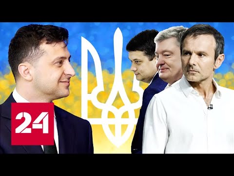 Зеленский победил: что России нужно понять по итогам украинских выборов? 60 минут от 22.07.19 - (видео)