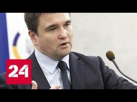 Зеленский собирается наказать главу МИД Климкина - Россия 24 - (видео)